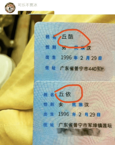 这是一张把两张身份证照片拼在一起的恶搞图片。第一张身份证姓名为“丘酷”，第二张为“丘依”，两者连在一起就是“秋裤秋衣”，搞笑地恶搞了常见的内衣组合。两人出生日期和地址信息也极其相近，进一步增加了玩笑意味。图片上用红笔圈出名字，突出了这一梗。

特别提示：本图有明显的谐音梗，由“秋裤秋衣”谐音编造姓名，并通过身份证玩梗。