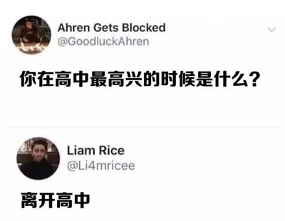 这是一张来自X（原Twitter）的社交平台互动截图，上方用户Ahren Gets Blocked发布提问“你在高中最高兴的时候是什么？”，下方用户Liam Rice给出回复“离开高中”，回答简短直白，精准戳中很多人对高中阶段压力大、生活压抑的共同记忆，引发广泛共鸣，属于搞笑问答类梗图。