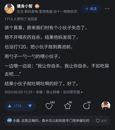 这是一张来自问答类平台的回答截图，用户“健身小智”分享了一则真实的乡村故事：一名小伙子因失恋想不开喝农药自杀，他的母亲没有选择拨打急救电话，而是采用了非常硬核的方法——将儿子拖到粪池前，用勺子喂他粪水并不断斥责，通过这种方式让小伙子剧烈呕吐，最终将农药吐出成功获救。该回答获得了1713人赞同，评论区用户“小远”留言补充，粪水在过去是专门用来催吐的方法，这条评论获得了611个赞。整个内容以文字形式呈现，搭配用户的卡通头像，风格接地气，展现了民间特殊的急救方式和母亲对儿子的另类关爱。
