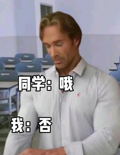 这是一张搞笑合成表情包，背景是摆放着蓝色课桌椅的教室场景，前景是一位穿着白色衬衫的男性，他的手臂肌肉被夸张地处理得异常发达，低头的神态看起来严肃紧绷。图中配有两组对话文字，同学的回应是敷衍的“哦”，而“我”的回应是强硬明确的“否”，通过夸张的肌肉形象和反差的回应内容，制造出搞笑的效果，用来表达自己和敷衍回应的人截然不同的、态度明确的立场，常见于社交平台用来调侃校园里的互动反差。