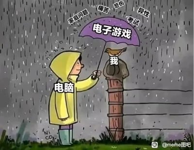 这是一张经过文字加注改编的卡通meme图，画面呈现雨天场景：穿着黄色雨衣、面带微笑的拟人化“电脑”，撑着一把写有“电子游戏”的紫色雨伞，为站在木桩上的“我”（一只小鸟）遮挡雨水；而落下的雨滴被标注为“家庭问题、痛苦、悲伤、考试、异性”，代表着现实生活中的各类烦恼。这幅图用具象化的拟人手法，生动地表达了当代年轻人在面对生活中诸多压力与烦恼时，将电子游戏作为精神庇护所，从中获得慰藉、逃避现实困扰的情绪与状态。