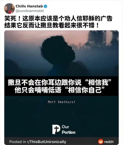 这是一张Reddit平台的截图，用户Chills Hanstab分享了一则原本旨在劝人信仰耶稣的广告，但广告内容反而让撒旦教显得很有吸引力。广告图片中是一个人物的剪影，背景为黄昏或黎明的天空，配有文字“撒旦不会在你耳边跟你说‘相信我’ 他只会喃喃低语‘相信你自己’”，下方标注了Matt Smethurst和Our Portion（带有十字架标志）。用户配文“笑死！这原本应该是个劝人信耶稣的广告 结果它反而让撒旦教看起来很不错！”，充满反讽和幽默效果。