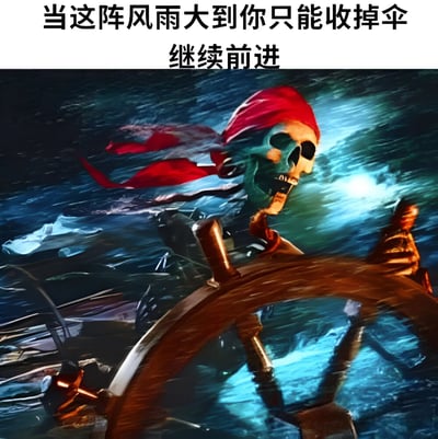 图片上方为白色背景黑色文字：“当这阵风雨大到你只能收掉伞 继续前进”。下方主体画面是一位戴着红色头巾的骷髅海盗，正紧握船舵在波涛汹涌的蓝色风暴海中航行，海浪翻涌，画面动感强烈，整体传达出面对困境勇往直前的坚毅精神。