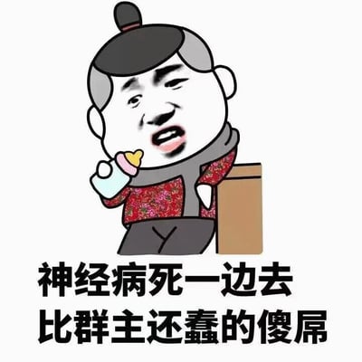 这是一张中国网络表情包，画面中有一个穿着传统中国服饰的卡通人物，头戴发髻，身穿红色花纹上衣和灰色围巾，右手拿着一个奶瓶，左手撑在一个棕色的箱子上。人物表情愤怒，嘴巴张开，似乎在大声说话。图片下方有两行黑色文字：'神经病死一边去 比群主还蠢的傻屌'，表达了强烈的不满和辱骂情绪。
