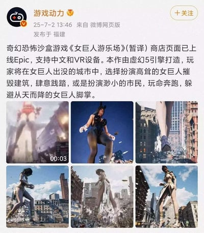 这是微博认证账号「游戏动力」发布的游戏资讯，介绍奇幻恐怖沙盒游戏《女巨人游乐场》（暂译）已在Epic商店上线，该作由虚幻5引擎打造，支持中文与VR设备。玩家可选择两种核心玩法：扮演高耸的女巨人在城市中肆意破坏、践踏建筑；或是扮演渺小市民，拼命奔跑躲避女巨人的踩踏。配图包含1段3秒宣传视频截图与5张游戏内3D渲染画面，展示了不同造型的女巨人在城市中破坏的震撼场景，比如兔女郎造型的女巨人、踩向城市的巨大脚掌、破坏建筑的女巨人等。