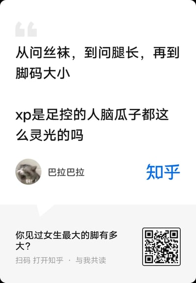这是一张知乎内容的分享截图，上方文字吐槽足控爱好者会通过询问丝袜、腿长，最后迂回问到脚码大小的方式来满足自身喜好，调侃这类人“脑瓜子灵光”；下方展示了知乎问题“你见过女生最大的脚有多大？”，并附带二维码引导用户打开知乎查看该问题。整体内容是对足控群体的趣味吐槽，风格轻松搞笑。