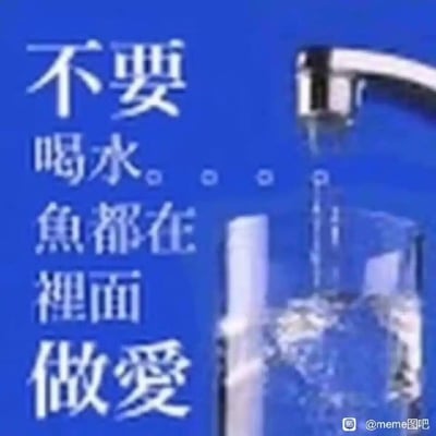 这是一张搞笑梗图，整体为蓝色背景，右侧呈现水龙头往透明杯子中放水的接水场景，左侧配有白色繁体文字，用“鱼在水里做爱所以不要喝水”这种完全不符合常识、极度荒诞夸张的说法吐槽饮用水水质，靠离谱的逻辑制造搞笑玩梗的效果，图片右下角带有百度贴吧meme图吧的水印。