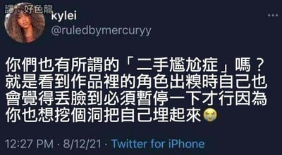 这是一张Twitter社交媒体截图，显示用户kylei（@ruledbymercuryy）于2021年8月12日12:27通过iPhone发布的推文。推文内容讨论了'二手尴尬症'，即看到作品中角色出糗时自己会感到极度丢脸，甚至需要暂停并想挖洞埋自己的感受，结尾带有一个尴尬的表情符号😅。截图包含用户头像、用户名、发布时间及设备信息。