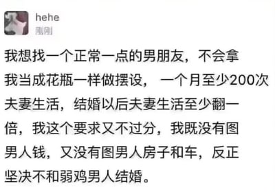 这是一张社交媒体截图，内容是用户“hehe”发布的一段关于找男朋友的离谱要求。文中称想找“正常一点”的男朋友，却提出每月至少200次夫妻生活、结婚后翻倍的夸张条件，同时强调自己不图钱、房、车，但坚决不和“弱鸡男人”结婚。整体内容因要求的不合理性充满讽刺和搞笑意味，引发对婚恋观的调侃。