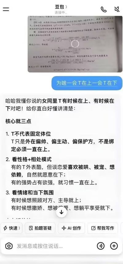 这是一张字节跳动旗下智能对话产品豆包的聊天界面截图，用户先上传了一张包含物理热力学相关计算例题的图片，图中的公式里温度符号T存在上下标位置不同的情况，用户随后提问“为啥一会T在上一会T在下”，本意是询问公式里T的上下标使用规则，但豆包错误将提问里的“T”理解为女同群体中对偏帅气、偏主动一方的身份代称术语“T”，误以为用户在询问该群体亲密关系里的上下位问题，随即给出了三点关于T的上下位置不固定的解释，内容完全答非所问，形成了强烈的错位搞笑效果。