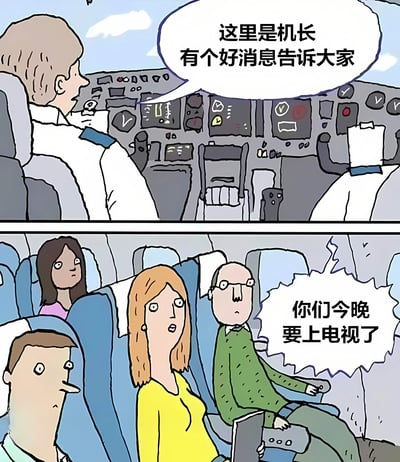 这是一张两格连环漫画。上格描绘飞机驾驶舱内，机长正对着麦克风说话，配文‘这里是机长 有个好消息告诉大家’；下格展示飞机客舱内，几位乘客坐在座位上，表情惊讶地看着前方，配文‘你们今晚要上电视了’。漫画通过‘好消息’与‘上电视’的反差制造幽默效果，暗示可能发生了需要上新闻的紧急情况。