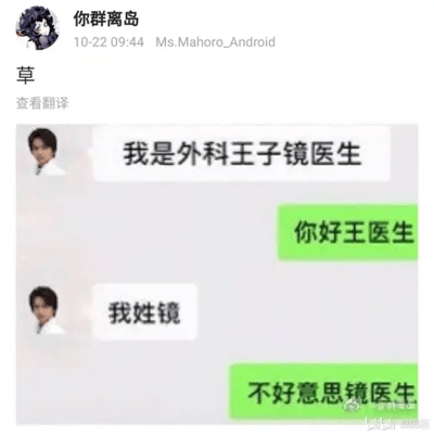 这是一张社交平台的聊天记录截图，上方有用户“你群离岛”发布的评论“草”。聊天记录中，外科医生镜医生自我介绍“我是外科王子镜医生”，对话另一方误将姓氏“镜”听成“王”，称呼对方“你好王医生”，随后镜医生纠正自己的姓氏是“镜”，对话另一方连忙道歉“不好意思镜医生”，整个对话场景展现了日常中认错姓氏的尴尬又搞笑的瞬间。