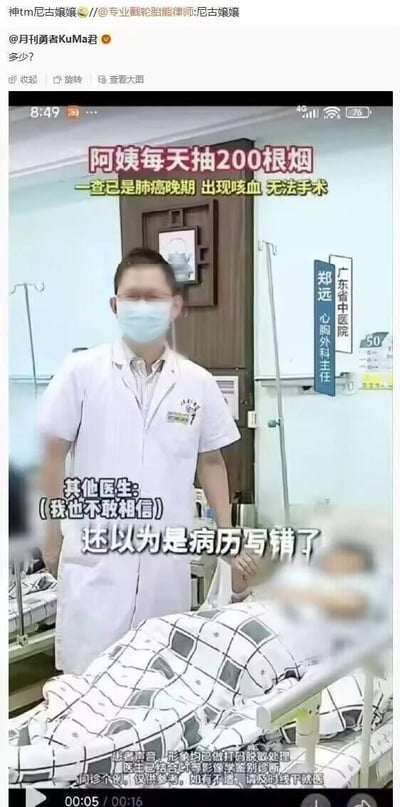 这是一张竖版的社交平台转发的短视频截图，拍摄场景为广东省中医院的病房内，广东省中医院心胸外科主任郑远身穿白大褂、佩戴医用口罩站立在病房中，病床躺着被打码处理的患病女性。画面配文显示该患者每天抽200根烟，就诊时已确诊肺癌晚期，存在咳血症状且无法进行手术，其他接诊医生最初不敢相信该情况，以为是病历书写错误。画面底部标注有提示，说明患者的声音、形象均已做打码脱敏处理，医生已结合CT等影像学检查完成鉴别诊断，该内容为问诊个案仅供参考，身体如有不适请及时线下就医。截图上方还附有社交平台的转发评论链，有网友提及“尼古嬢嬢”相关调侃内容，还有用户发问道“多少？”。