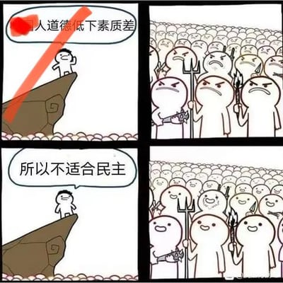 这是一组四格连环卡通梗图，采用剧场式构图。第一格中，一个卡通小人站在悬崖顶端，旁侧有被红色斜线划掉的文字“XX人道德低下素质差”；第二格展示悬崖下方一群愤怒的、手持类似叉子器具的卡通人群，面露不满；第三格中，悬崖顶端的小人说出“所以不适合民主”的对白；第四格中，原本愤怒的人群纷纷露出笑容，态度发生巨大转变。图中通过人群前后的态度反差，形成讽刺效果。