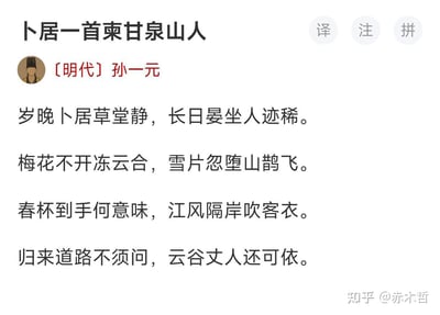 图片展示了明代诗人孙一元的《卜居一首柬甘泉山人》全诗，其中颈联“春杯到手何意味”因包含网络流行语“何意味”而形成趣味关联。原诗中“何意味”意为“有什么含义”，而现代网络语境下“何意味”源于日语语法结构，常用于表达困惑、质疑或调侃，二者形成古典文学与当代亚文化的幽默碰撞。