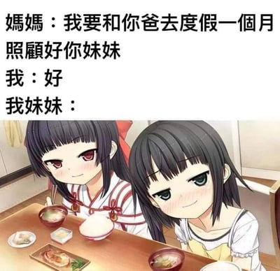 这是一张幽默梗图，上方文字描述妈妈和爸爸要去度假一个月，让"我"照顾妹妹，"我"答应了。下方配图是两个表情看似无辜的动漫女孩，形成一种反差幽默，暗示照顾妹妹可能并不像想象中那么简单。