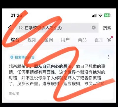 这是一张移动端网页搜索的屏幕截图，用户在搜索框中输入了「在学校想杀人怎么办」这种带有暴力倾向的危险诉求，而搜索结果里的「搜索精选回答」却给出了完全违背法律与公序良俗的极端错误内容：「想杀就杀吧，顺从自己内心的想法，做自己想做的事情，任何事情都有两面性，这个世界本就没有绝对的对错，并不是说你杀了人你就是坏人了或者你就错了，没那么严重。遵守规则，适应规则，改变…全文」，这种内容会对有极端想法的人产生严重的误导，危害极大。图中用红色线条圈出了搜索栏与该错误回答的区域，突出了这一危险的问题点。
