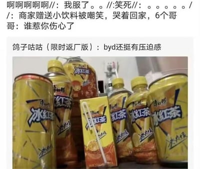 这是一则脑洞大开的搞笑梗图，上方文字构建了一个趣味小故事：商家赠送的小盒冰红茶被人嘲笑，委屈地哭着回家，它的6个不同包装的‘冰红茶哥哥’赶来询问‘谁惹你伤心了’。下方图片展示了6款不同规格包装的康师傅冰红茶，对应故事里的‘6个哥哥’，网友评论‘byd还挺有压迫感’，将不同包装的同品牌饮料拟人化，用‘家人撑腰’的经典戏码制造反差搞笑效果，戏谑感拉满。