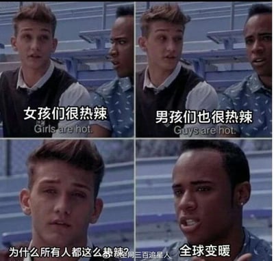 这是一张由影视片段改编的四格连环梗图，通过双关玩梗制造荒诞搞笑的效果：前两格中白人男生依次感慨“女孩们很热辣”“男孩们也很热辣”，旁边的黑人男生露出惊讶的表情；第三格白人男生皱起眉头，疑惑发问“为什么所有人都这么热辣？”；第四格黑人男生一本正经地给出离谱答案“全球变暖”，将“热辣”的“热”与全球变暖的“热”进行谐音关联，用一本正经的胡说八道戳中笑点。