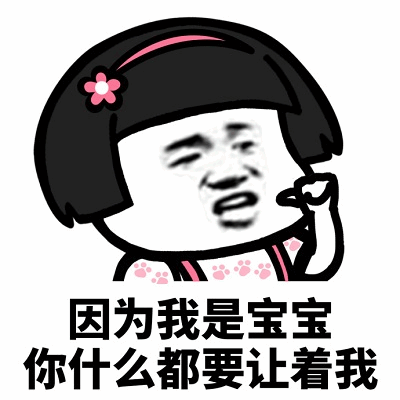因为我是宝宝 你什么都要让着我