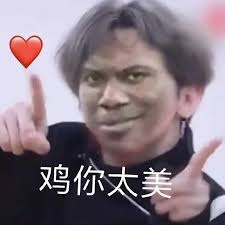 图片中是蔡徐坤的表情包，他头发呈灰黑色，表情自信夸张，双手食指向上指，头顶上方有一个红色爱心图案，图片下方配有白色文字“鸡你太美”。该表情包源于2018年蔡徐坤在《偶像练习生》中的篮球舞蹈视频，因粉丝口号“only you too beautiful”音译为“鸡你太美”而走红，以魔性舞蹈和循环口号形成幽默反差。