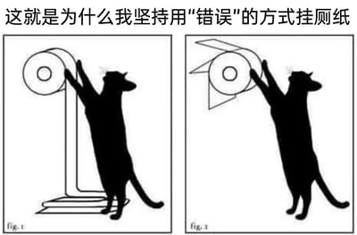 这是一张采用黑色剪影风格的左右对比连环漫画，用来展示两种厕纸悬挂方式的区别。左侧标注为fig.1的画面中，厕纸采用常规向内的“正确”方式悬挂，一只猫咪站立在厕纸架的底座上，两只前爪轻松扒住厕纸架，很容易就能接触到厕纸卷，有扯坏厕纸的可能；右侧标注为fig.2的画面中，厕纸采用向外的“错误”方式悬挂，此时厕纸架的结构让猫咪找不到可以踩踏的支撑点，只能悬空用前爪试图够到厕纸卷，很难对厕纸卷造成破坏。图片上方的文字点出核心，说明这种看似不符合常规的挂厕纸方式，本质是养猫人用来防止猫咪捣乱扯厕纸的实用小技巧，用幽默的对比画面呈现养猫生活中的趣味解决方案。