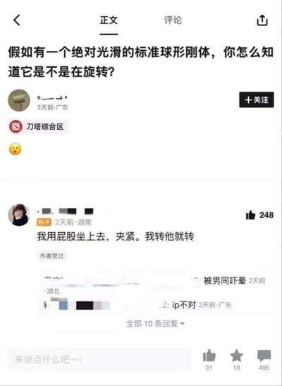 社交媒体截图，展示了一个关于'如何判断绝对光滑标准球形刚体是否旋转'的提问帖子，下方有一条获赞248的搞笑评论：'我用屁股坐上去，夹紧。我转他就转'，整体氛围轻松幽默，带有调侃物理问题的趣味。