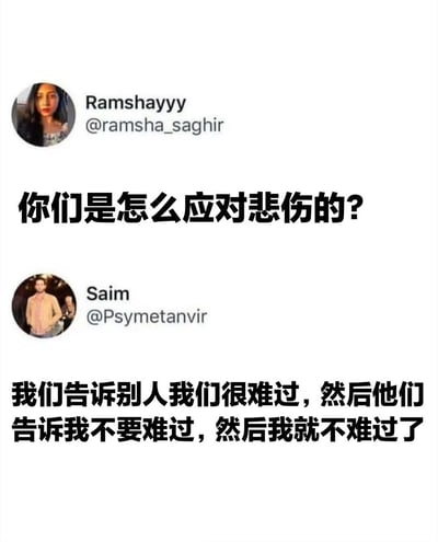 这是一张Twitter对话截图，展示了关于如何应对悲伤的幽默交流。用户Ramshayyy提问："你们是怎么应对悲伤的?"，而用户Saim则以幽默的方式回答："我们告诉别人我们很难过，然后他们告诉我不要难过，然后我就不难过了"。

这张截图通过夸张的方式讽刺了人们在安慰他人时常用的无效建议，暗示仅仅被告知"不要难过"并不能真正解决悲伤情绪，从而产生幽默效果。