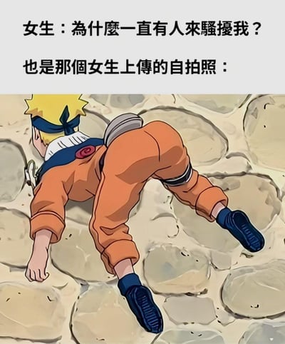 这是一张玩梗的图文混排梗图，上方文字呈现一位女生的疑惑：“为什么一直有人来骚扰我？”，紧接着展示所谓该女生上传的“自拍照”，实际是经典动漫《火影忍者》中主角漩涡鸣人趴在地上的画面。鸣人这个姿势从特定角度看容易引人产生联想，梗图通过这种反差，调侃女生的“自拍”姿势容易造成误解，暗示她被关注是因为自己的“迷惑姿势”，制造出戏谑搞笑的效果。