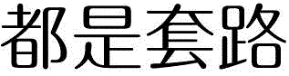 都是套路 - 网络流行语文字图