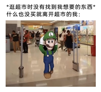 这是一张P图改编的趣味梗图，上方配文描述了场景：逛超市时没找到想买的东西，空手离开超市的自己。图中把任天堂经典游戏《超级马里奥》里的路易吉合成到真实的超市出口安检门处，路易吉双手抓着脑袋，表情紧张尴尬，步伐局促，生动还原了很多人空手离开超市时，经过安检门那种莫名心虚、不自在的微妙情绪，用卡通角色的夸张表现放大了日常里的小窘迫，十分贴合生活场景，容易引发共鸣。