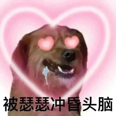 一张搞笑表情包，画面主体是一只棕色的狗，它的眼睛被P成了粉红色的爱心形状，嘴角流着口水，表情看起来非常痴迷和陶醉。狗的头部被一个大的粉红色心形图案环绕，背景也是粉色渐变。图片底部有一行黑色文字："被瑟瑟冲昏头脑"，意思是被性兴奋冲昏了头脑。这张图通过夸张的表情和爱心元素，幽默地表达了痴迷或被强烈情感冲昏头脑的状态。