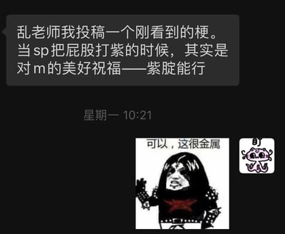 图片展示了一段聊天记录截图，内容是用户向“乱老师”投稿一个谐音梗：“当sp把屁股打紫的时候，其实是对m的美好祝福——紫腚能行”。

下方配有两张表情包：左侧是一个黑色长发、穿着金属风格服装的人物形象，配文“可以，这很金属”；右侧是一个粉色小猫表情包，上方有“盯”字。

该梗使用了谐音双关，“紫腚”谐音“指定”，将“紫腚能行”与“指定能行”联系起来，形成幽默效果。