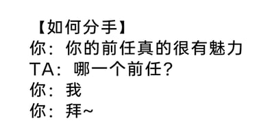 这是一张纯文字类的静态趣味内容图，核心主题是“如何分手”，通过一段简短的对话构建出幽默的分手场景。对话中，发起分手的一方先以“你的前任真的很有魅力”开启话题，在对方疑惑询问“哪一个前任？”时，回答“我”，以此表明自己即将成为对方的前任，也就是要和对方分手，最后用一句“拜~”利落收尾，用这种巧妙的话术设计，把分手的意图用诙谐的方式表达出来，既新奇又带有幽默感，属于网络上流行的情感类趣味梗。