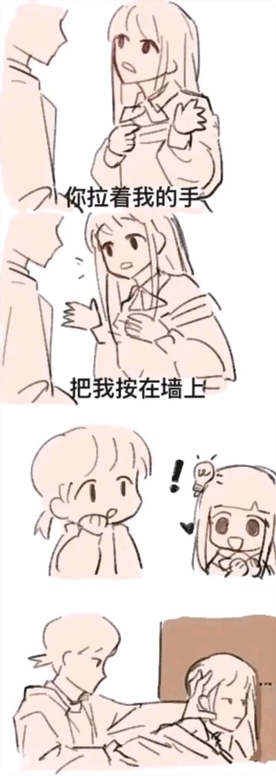 这是一则四格竖版卡通连环漫画，讲述了充满反差感的趣味场景：第一格中长发女生对着他人，带着期待的表情比划着说道“你拉着我的手”；第二格女生继续兴奋地描述“把我按在墙上”；第三格中短发女生惊讶地捂嘴，长发女生头顶出现灯泡，显然是在脑补浪漫的壁咚场景；第四格则是现实画面，短发男生将长发女生按在墙上，但女生表情无奈，和脑补的浪漫氛围形成强烈反差，制造出搞笑的反转效果。