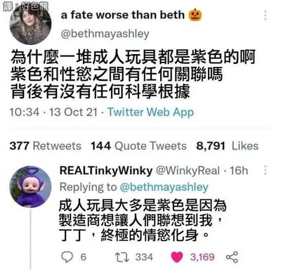 这是一张Twitter（现X平台）的社交媒体截图，上方用户@bethmayashley发文提出疑问，好奇为何多数成人玩具为紫色，以及紫色与性欲是否存在关联、有无科学依据；下方用户@WinkyReal以经典儿童节目《天线宝宝》中的紫色角色丁丁的身份进行玩梗回复，称成人玩具多为紫色是因为制造商想让人们联想到自己，将自己称为“终极的情欲化身”，利用“丁丁”名字的中文谐音暗示制造趣味笑点，该回复获得了334次转发和3169次点赞，原提问也有不少的互动量。对于原提问的问题，从色彩心理学和市场传播角度来看，紫色常被赋予神秘、暧昧的特质，部分成人用品品牌会用紫色来营造相关氛围，逐渐形成了这类产品多为紫色的市场现象，但目前并没有明确的科学依据证明紫色与性欲存在直接关联。