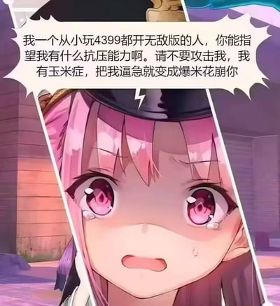 这是一张图文混排的卡通表情包，画面主体是一位粉发猫耳的动漫女孩，她眼含泪水，脸上挂着泪珠，表情委屈又带着一丝气急。上方的对白气泡里写着：“我一个从小玩4399都开无敌版的人，你能指望我有什么抗压能力啊。请不要攻击我，我有玉米症，把我逼急就变成爆米花崩你”。
这段文字是玩梗自嘲：用“从小玩4399开无敌版”来调侃自己习惯了无压力的环境，抗压能力极弱；“玉米症”是自创的搞笑梗，把自己比作玉米，放狠话“逼急了变爆米花崩你”，用夸张又搞笑的方式示弱，同时带点虚张声势的可爱感。