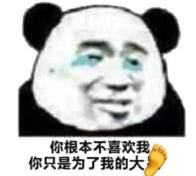 这是一张经过P图改编的熊猫头表情包，将真人的委屈哭泣人脸与熊猫头形象结合，人物眼角带有蓝色泪痕，面露委屈的神情。图片下方配有文字“你根本不喜欢我 你只是为了我的大🦶”，还附带一个黄色的脚丫emoji。整体用委屈的神态搭配无厘头的玩梗文字，制造出滑稽的反差感，用来调侃对方接近自己并非出于真心，而是带有荒诞的目的性，没有双关、谐音梗等特殊含义，主要用于社交场景中表达委屈情绪或调侃互动。