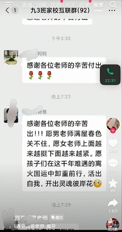 这是一张发布在抖音平台的微信家校群聊天截图，所属群聊为「九3班家校互联群(92)」。截图展示了不同时间的群聊消息：下午3:33一名备注为某妈妈的家长发送消息感谢老师的辛苦付出，附带三朵玫瑰表情；晚上7:23一名备注为某爸爸的家长发布了一段内容非常不当的祝福，给男老师的祝福语「满屋春色关不住」、给女老师的「上面越来越挺下面越来越紧」均带有低俗暗示，后续关于孩子的表述「在千年难遇的离火国运中卸重前行，活出自我，开出灵魂彼岸花」逻辑怪异、表述不通顺，末尾还附带了一个挑眉的小黄脸表情；晚上7:29有老师发布图文消息，仅显示开头部分。截图右侧带有抖音平台的点赞、评论、收藏、转发功能按钮及对应互动数据，右下角有抖音「拍同款」标识。