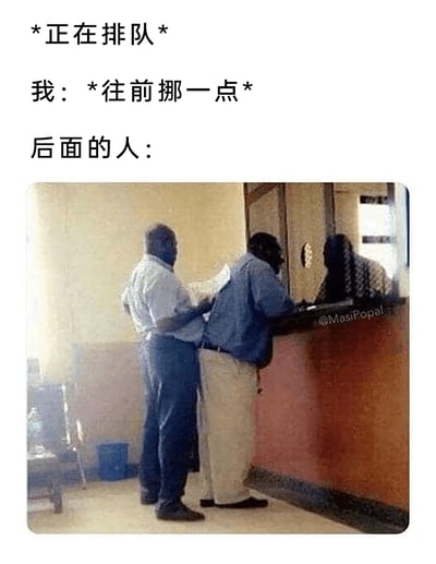 这是一张引发日常共鸣的搞笑梗图，通过文字和画面结合的方式，还原了排队时的尴尬场景：文字部分设定了“正在排队，我往前挪一点”的前提，画面则用夸张的方式展现了后面的人的反应——紧紧贴在前面排队者的身后，将现实中只要前面的人稍有移动，后面的人立刻紧跟的社交小尴尬放大，用荒诞的画面制造笑点，让经历过类似场景的人产生强烈共鸣。