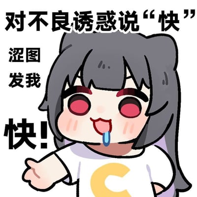 图片中是一个卡通风格的猫耳女孩形象，她有着灰色长发、红色眼眸，脸颊泛红，嘴巴张开伸出舌头，舌头上还挂着一个蓝色的小物件，显得十分兴奋。女孩穿着印有黄色“C”字图案的白色T恤，右手向前伸出，做出索要的动作。图片周围配有文字：顶部为“对不良诱惑说‘快’”，左侧竖排文字“涩图 发我”，底部则是加粗的“快!”。整体通过反差制造幽默效果，表面说要对不良诱惑说“快”（暗示拒绝），实际却急切索要“涩图”，形成调侃意味。