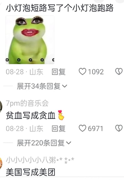 这是一张国内社交平台的评论区截图，展示了三位山东网友在08-28分享的搞笑打字失误内容：第一位网友将电路术语“小灯泡短路”错写成拟人化的“小灯泡跑路”，并搭配了一张画着浓密假睫毛和大红唇的搞笑青蛙表情包，该评论获得1092个点赞；第二位网友分享将“贫血”写成“贪血”，这条评论获得了6971个点赞，是三条评论中热度最高的；第三位网友则分享了将“美国”写成“美团”的打字错误。这些评论下方都有可展开的回复，显示出这类趣味内容引发了其他网友的互动，整体氛围轻松搞笑，展现了日常打字时因形近或输入失误产生的有趣乌龙。