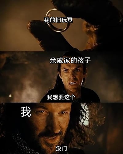 这是一张由《指环王》电影截图拼接而成的搞笑梗图，共分为三个部分。第一部分展示咕噜手持魔戒的画面，配文“我的旧玩具”，将魔戒类比为自己珍视的旧玩具；第二部分是表情急切的埃西铎，配文“亲戚家的孩子”和“我想要这个”，生动还原了亲戚家孩子看到心仪旧玩具时渴望索要的状态；第三部分是表情坚定的人类角色，配文“我”和“没门”，精准表现出自己不愿将旧玩具让出的决绝态度，调侃了现实生活中很多人都会遇到的亲戚家孩子索要自己旧物的尴尬场景。