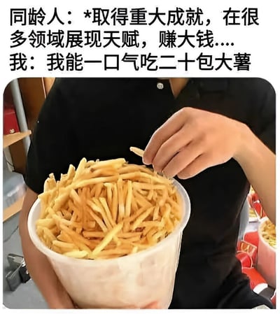 图片上半部分为黑色文字，内容是“同龄人：*取得重大成就，在很多领域展现天赋，赚大钱.... 我：我能一口气吃二十包大薯”，下半部分是一张真人照片，照片中一个穿着黑色衣服的人双手捧着一个装满薯条的白色大桶，右手正从桶中拿起一根薯条。整体通过对比同龄人的“重大成就”与自己“能吃二十包大薯”的“小技能”，以幽默自嘲的方式展现了一种轻松调侃的心态。
