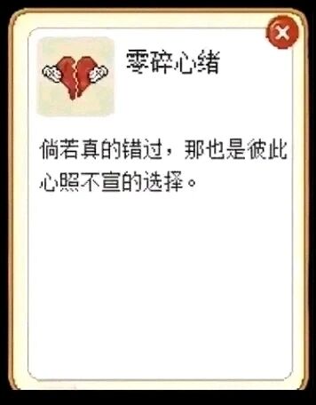 这是一张竖版的带边框静态图文混排图，整体风格细腻治愈。图的左上角是一个卡通风格的图标：两只手分别拽着裂开的红心两侧，呈现出心碎分离的视觉效果；图标右侧是卡片标题“零碎心绪”。标题下方配有一段情感感悟文字：“倘若真的错过，那也是彼此心照不宣的选择。”，传递出对感情错过的释然态度。卡片右上角设有一个红色的圆形关闭按钮（×），整体构图清晰，是典型的情感随笔类分享卡片。