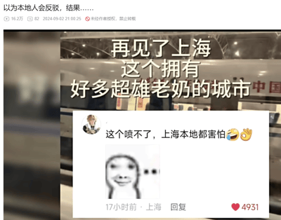 图片上半部分是火车站台背景，叠加文字'再见了上海 这个拥有好多超雄老奶的城市'。下半部分是一条来自上海用户的评论截图，内容为'这个喷不了，上海本地都害怕😂👌'，并配有一个滑稽的简笔画笑脸。评论显示有4931个赞，发布于17小时前。整体呈现了网友对上海'超雄老奶'这一地域刻板印象的幽默调侃。