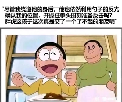 这是一张基于经典日本动画《哆啦A梦》的二次创作玩梗图，画面截取自动画中的日常场景：大雄坐在餐桌前，面前摆着餐食，他一只手举着勺子，另一只手握拳抬起，脸上是开心大笑的表情，看起来正享受吃饭的时刻；胖虎的妈妈单手叉腰站在大雄身后，眼神看向大雄，表情带着些许疑惑。图片上方添加了一段脑洞大开的文字，将大雄吃饭的普通动作脑补成了时刻戒备的状态：“尽管我绕道他的身后，他也依然利用勺子的反光确认我的位置，并握住拳头时刻准备反击吗？胖虎这孩子这次真是交了一个了不起的朋友呢”，通过这种和画面日常氛围完全不符的紧张感解读，制造出强烈的反差搞笑效果，是典型的动漫场景脑洞玩梗创作。