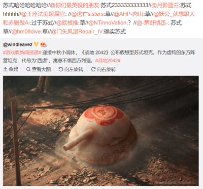 这是微博用户@windleavz发布的一条节日整活类内容，以“游戏假新闻速递”为主题，结合中秋小调休和游戏《战地2042》进行创作。文案虚构《战地2042》公布了一款假想型东方阵营坦克，代号“西虐”，谐音“吸月”，呼应中秋吃月饼的传统，同时“苏式”一词玩了双关：既指代苏式月饼的品类，又指代常说的苏联风格坦克。配图则是将苏式月饼P成坦克的样子，给月饼加上了类似炮管的结构，放置在类似战地的土路上，模拟出坦克行进的动态效果，营造出游戏载具的视觉感。这条搞笑内容引发了其他网友的互动，评论区里多位网友用“草”“苏式哈哈哈哈”等内容表达对这个创意整活的调侃，充满趣味性。