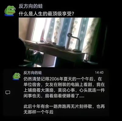 这是一条由用户“反方向的蛙”发布的社交平台动态，以提问“什么是人生的最顶级享受？”开启，随后以自答的形式分享了自己心中的答案：2006年夏天的一个午后，在单位宿舍里，女友在新安装的电脑上看剧，自己在上铺扇着大蒲扇，心中没有任何心事与闲事，不知不觉便睡着了。用户感慨在此后的十余年里一直奔波忙碌，再也没有过那样无忧无虑的悠闲午后，字里行间满是对那段平静无忧时光的怀念与怅惘。动态搭配了一张单位宿舍书桌的模糊照片，呼应回忆里的场景，头像使用了悲伤蛙的卡通形象，更添惆怅氛围。