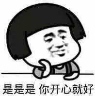 图片中是一个卡通蘑菇头角色，有着黑色的短发，面部带着一丝敷衍的微笑，左手托着下巴。角色下方配有文字“是是是 你开心就好”，整体构图简洁，常用于日常沟通中表达无奈的同意或略带调侃的回应。